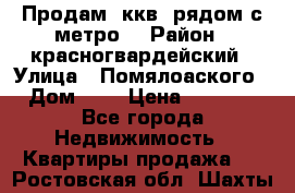 Продам 3ккв  рядом с метро  › Район ­ красногвардейский › Улица ­ Помялоаского › Дом ­ 5 › Цена ­ 4 500 - Все города Недвижимость » Квартиры продажа   . Ростовская обл.,Шахты г.